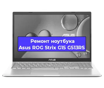 Замена оперативной памяти на ноутбуке Asus ROG Strix G15 G513RS в Челябинске